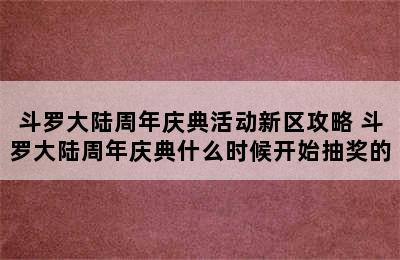 斗罗大陆周年庆典活动新区攻略 斗罗大陆周年庆典什么时候开始抽奖的